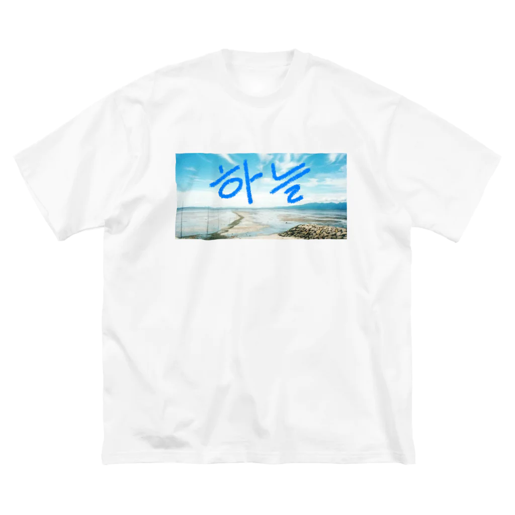 LalaHangeulのそら～空～＃ハングル Big T-Shirt