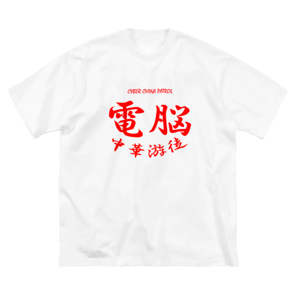 加藤亮の電脳チャイナパトロール ビッグシルエットTシャツ