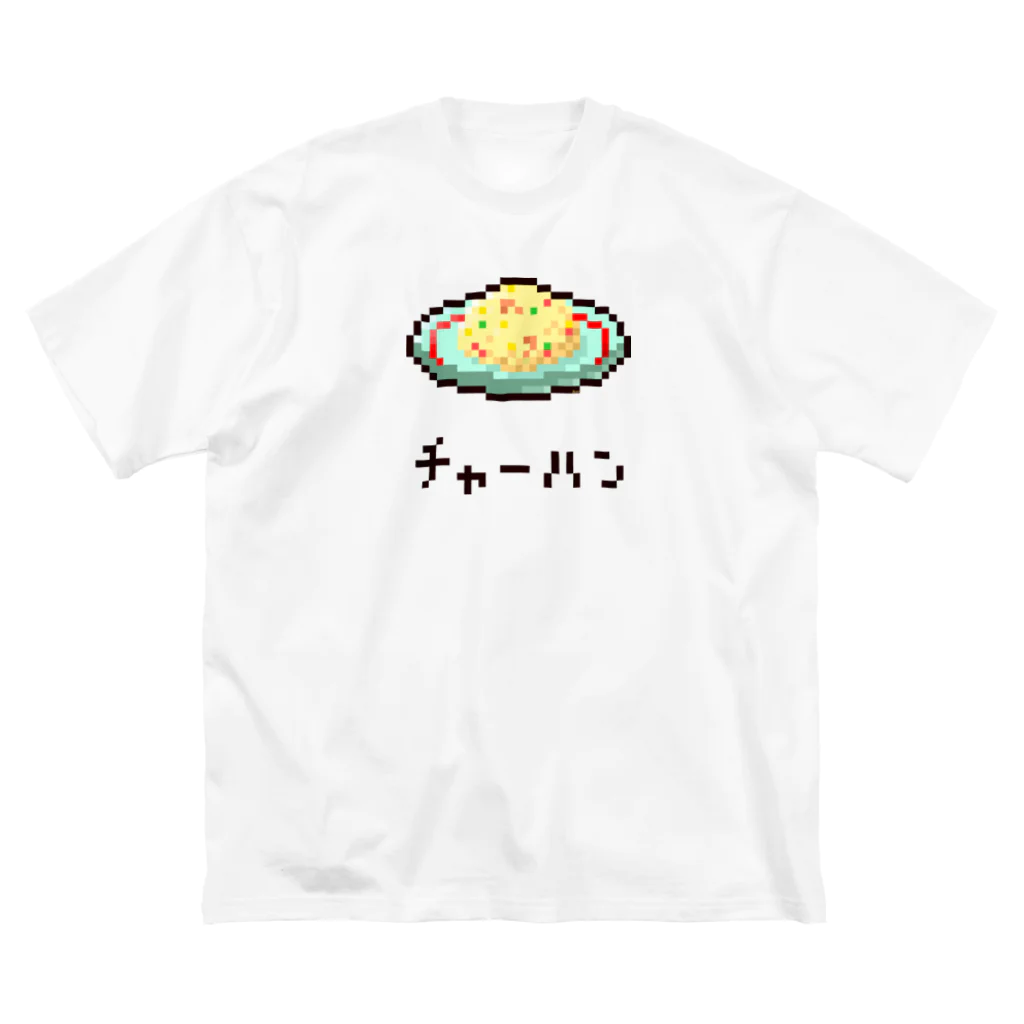 m :)のチャーハン Big T-Shirt