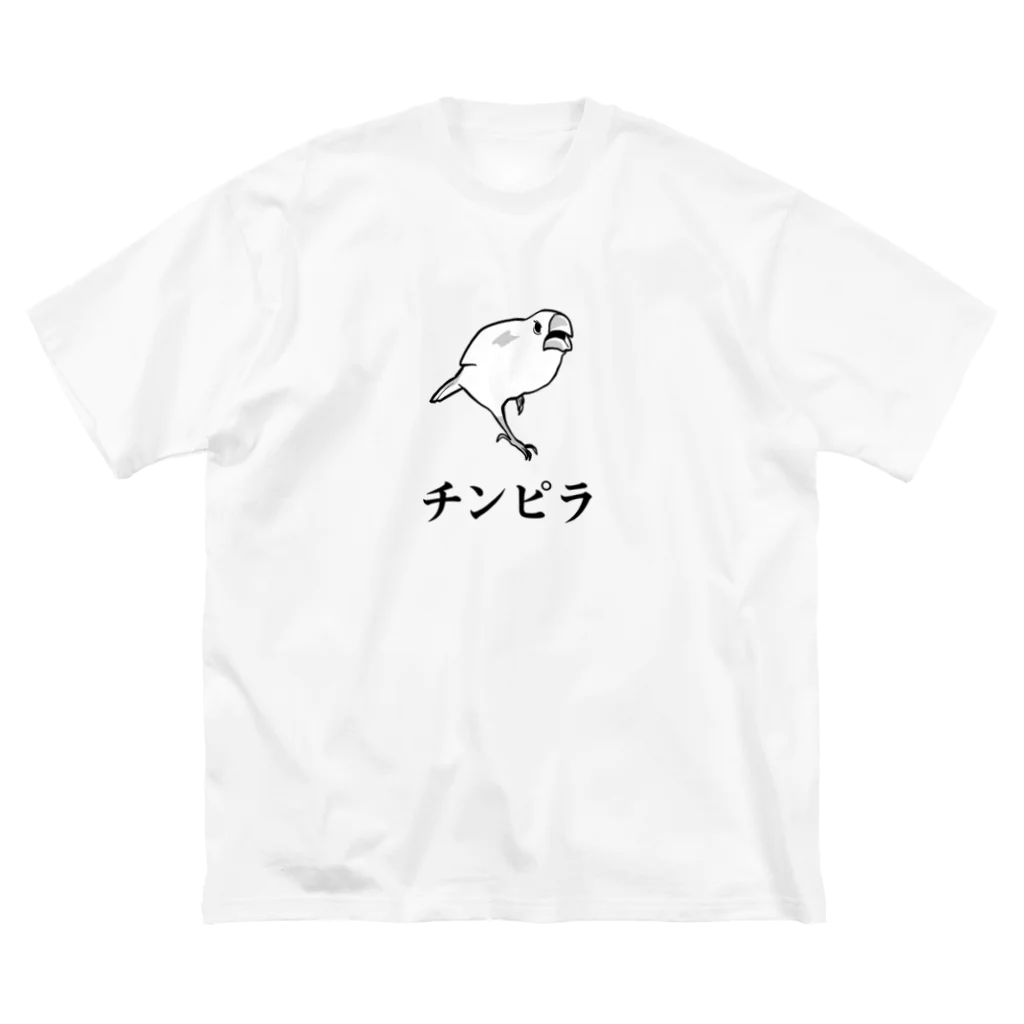 たかはらのチンピラ文鳥 Big T-Shirt