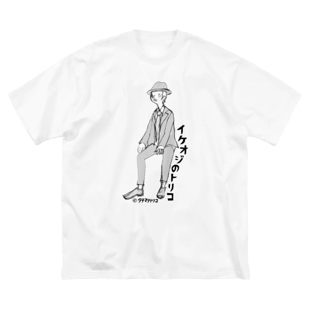 タチマチトリコのイケオジのトリコ2 ビッグシルエットTシャツ