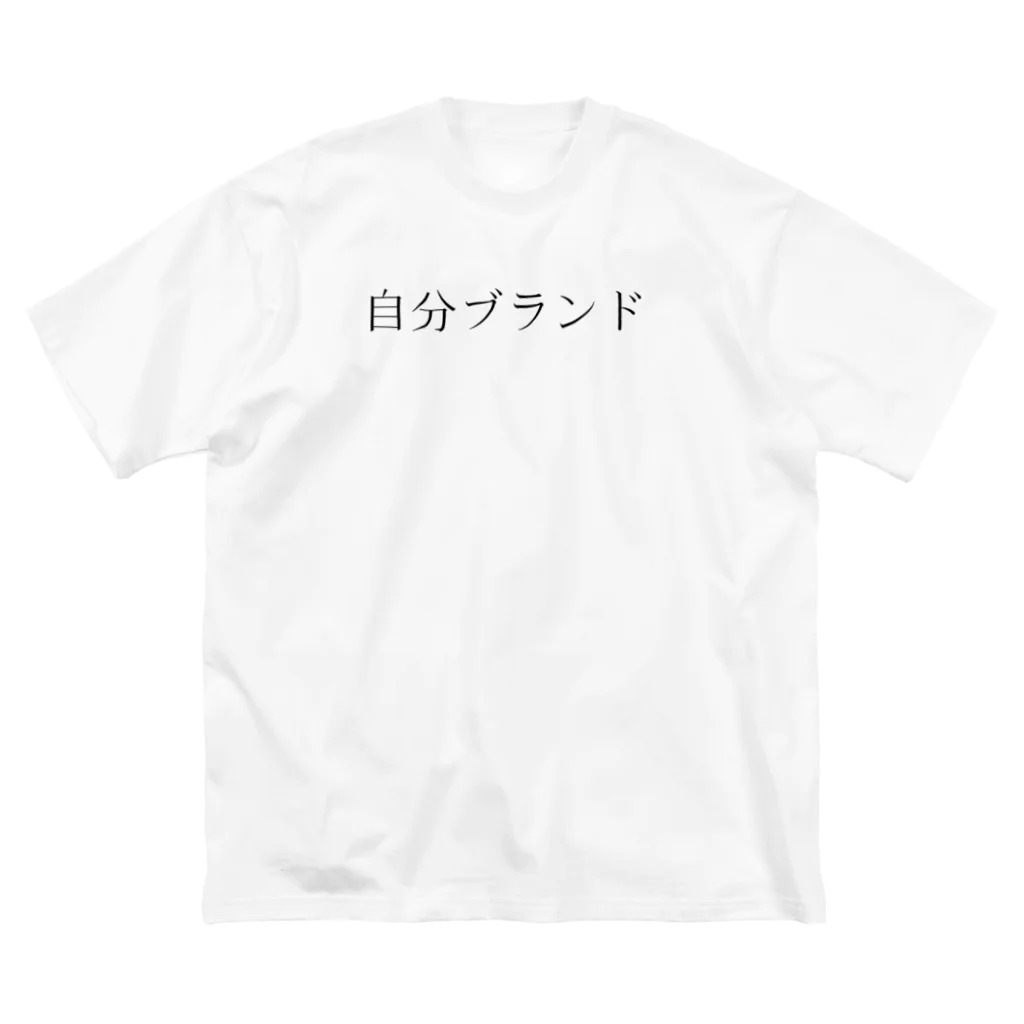 自分ブランドの自分ブランド ビッグシルエットTシャツ