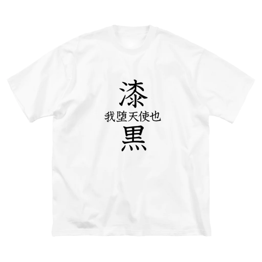 エレメンツの🔯中二病全開🔯 Big T-Shirt