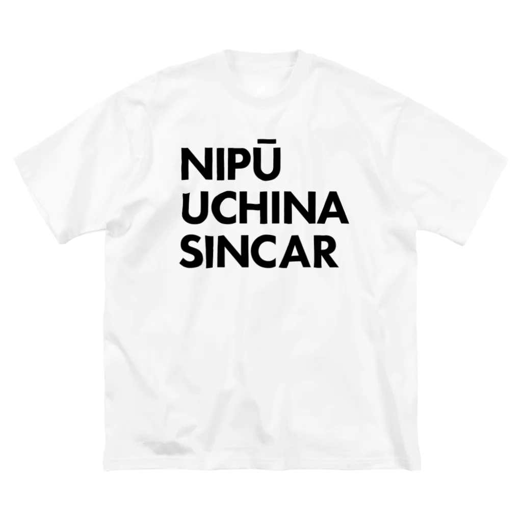 NIPŪ NAGO SINCARの【首里城復興】ナイプーウチナーシンカー Big T-Shirt