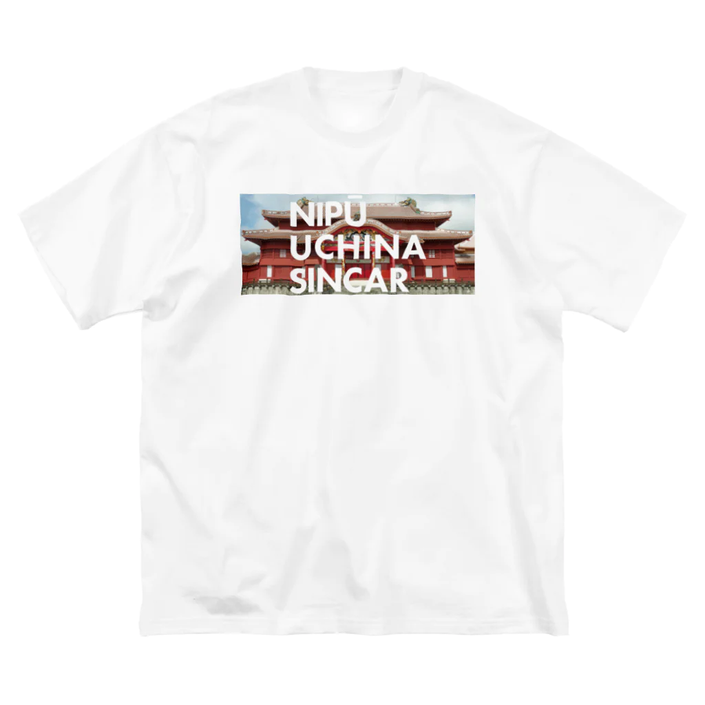 NIPŪ NAGO SINCARの【首里城復興】ナイプーウチナーシンカー Big T-Shirt