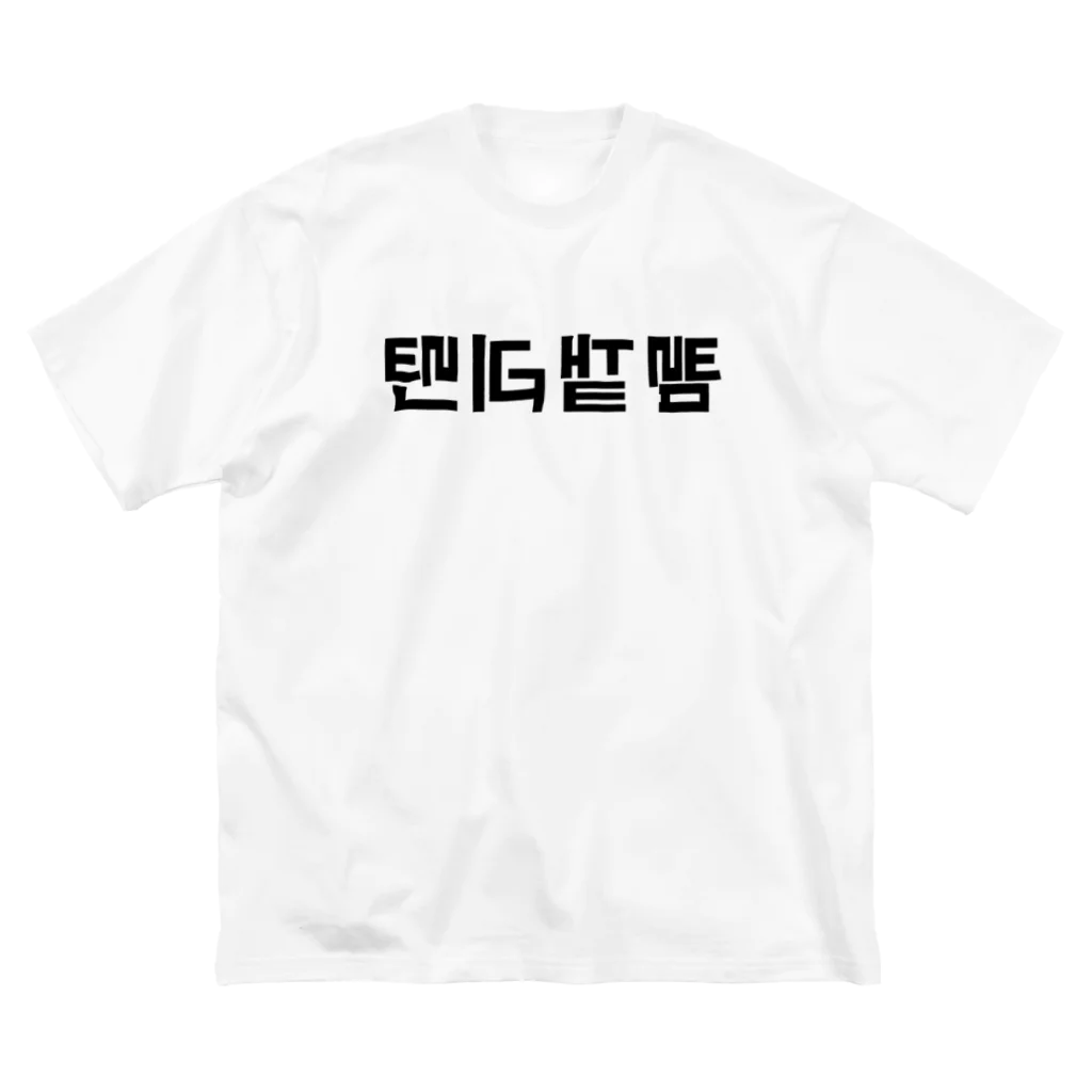 5ASwagsのHanguEnlightened Big T-Shirt
