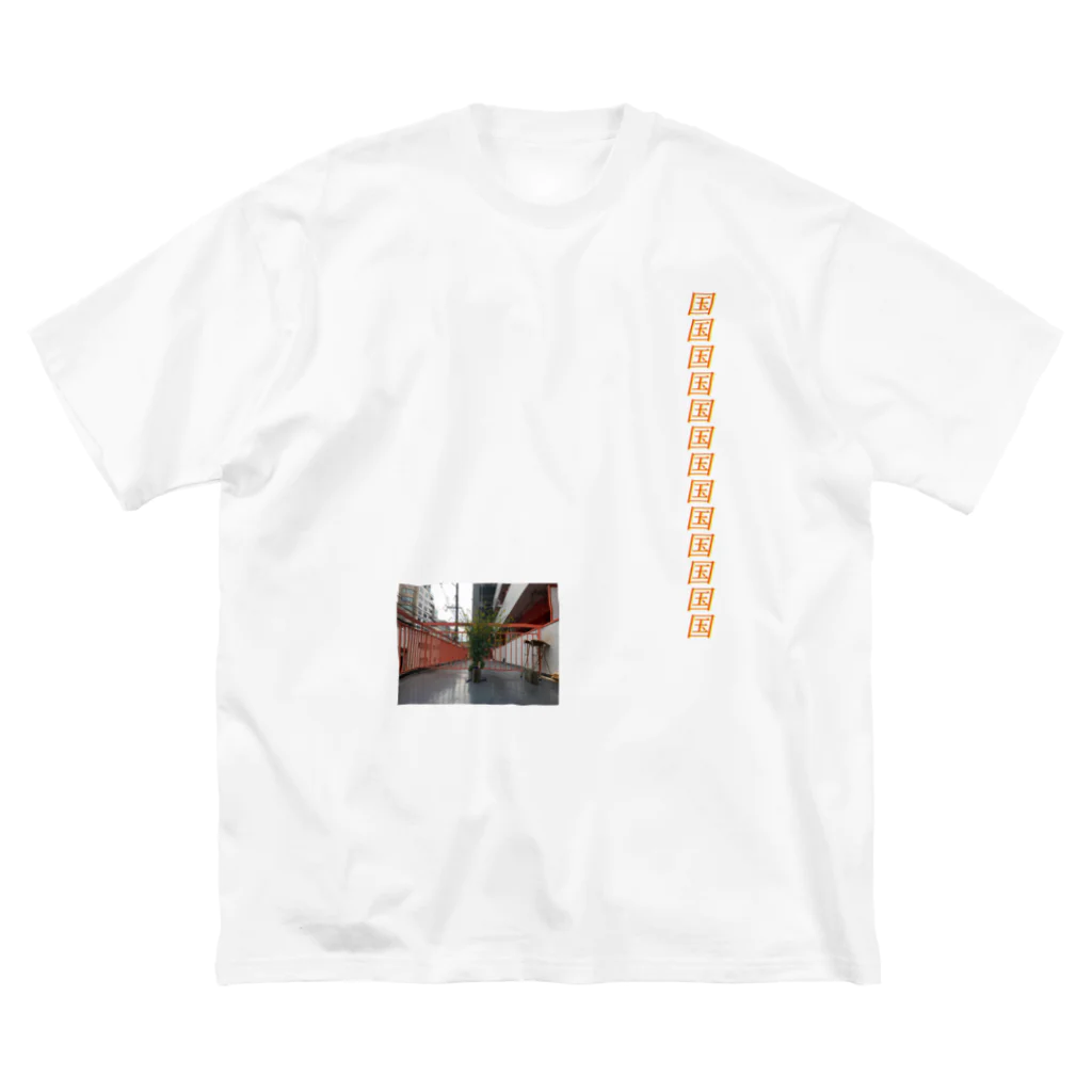 後藤慎太郎の国Ｔ Big T-Shirt