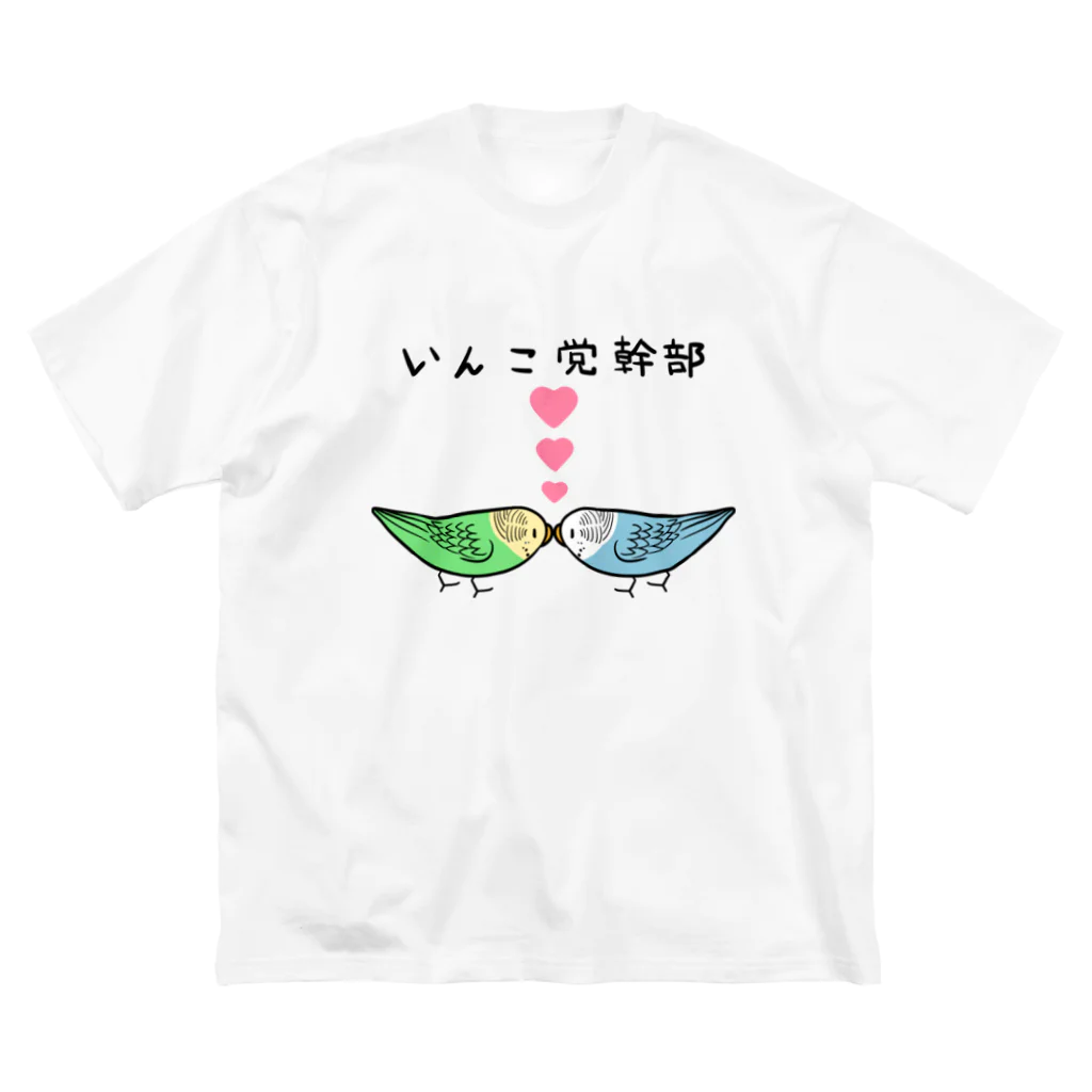 まめるりはことりのセキセイインコいんこ党幹部のーまる【まめるりはことり】 Big T-Shirt