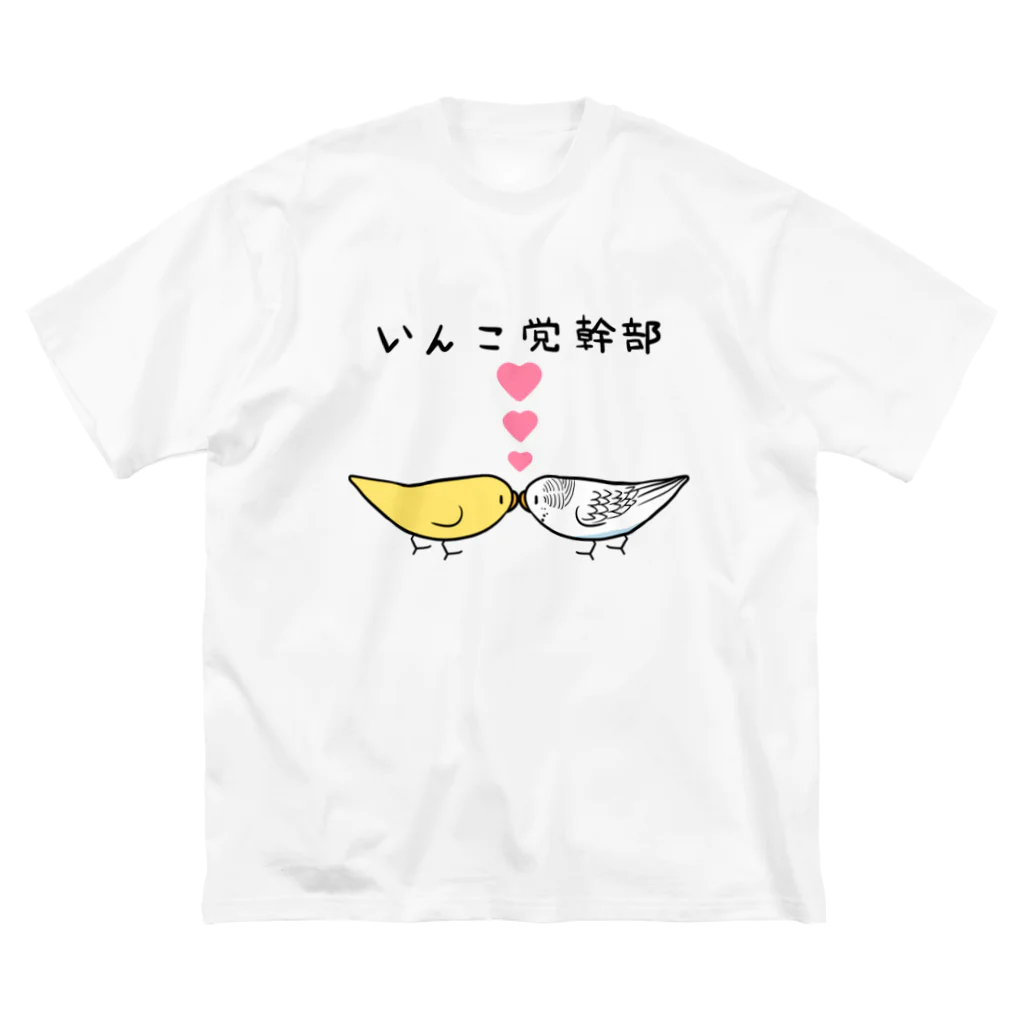 まめるりはことりのセキセイインコいんこ党幹部るちのーはるくいん【まめるりはことり】 Big T-Shirt