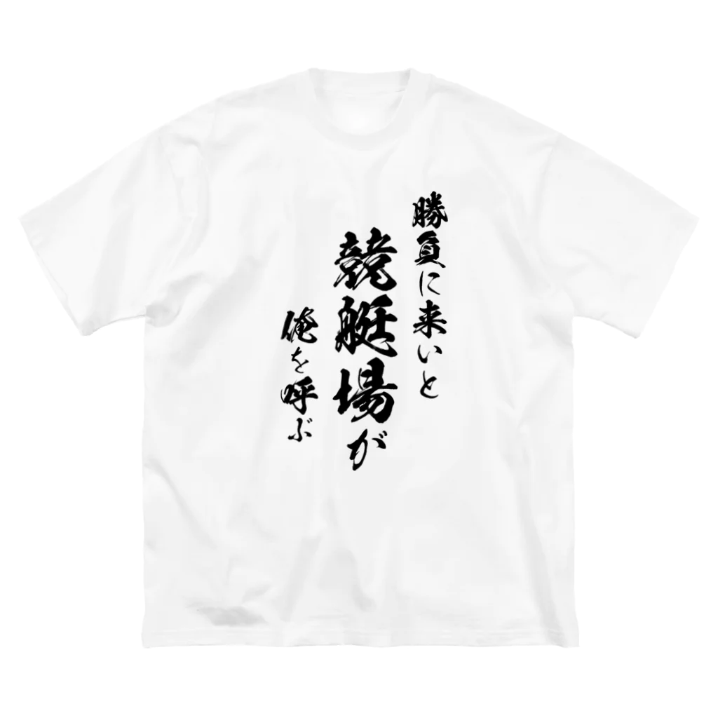 風天工房の競艇1（黒） ビッグシルエットTシャツ