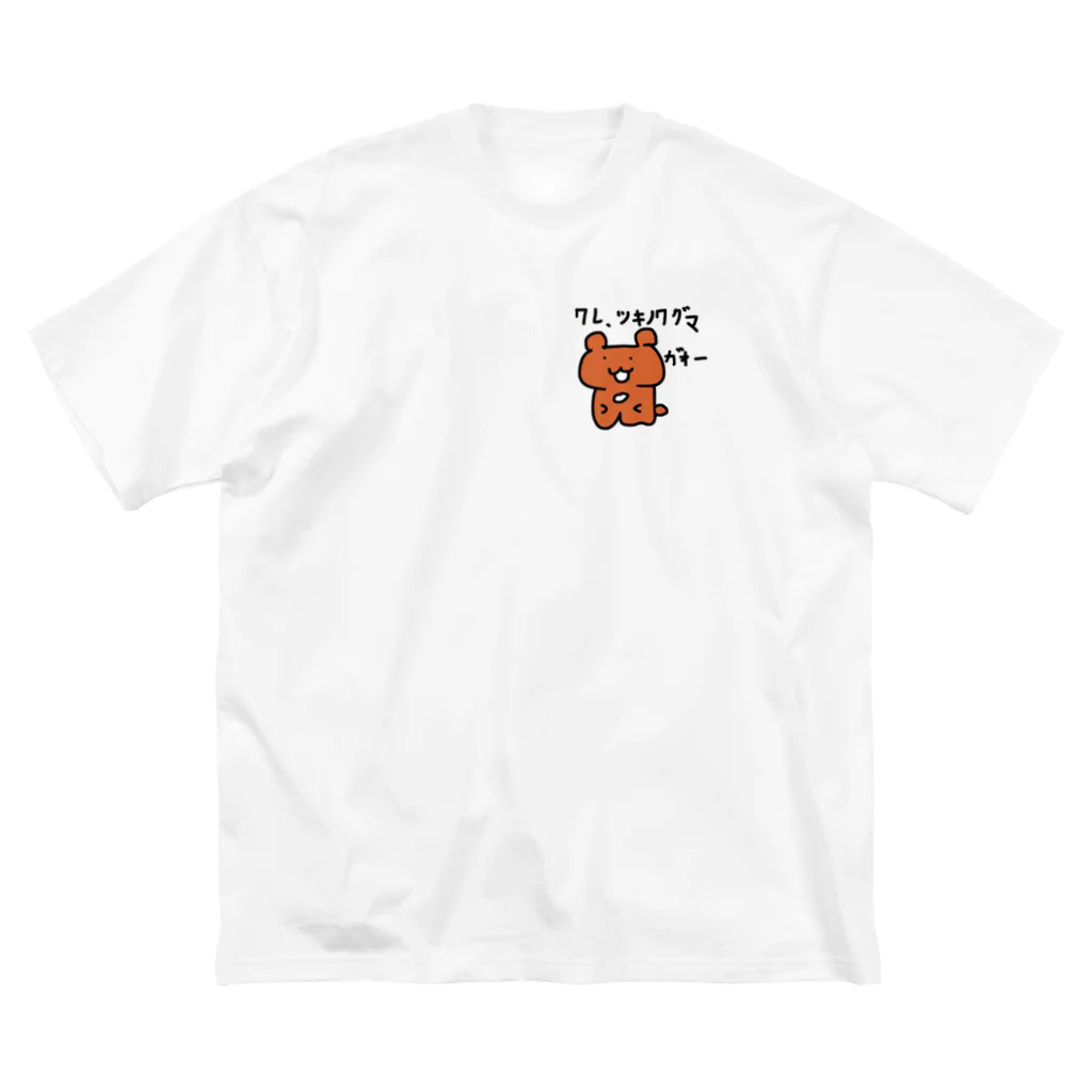 ゆるふわ玉子焼き亭の我、ツキノワグマ Big T-Shirt