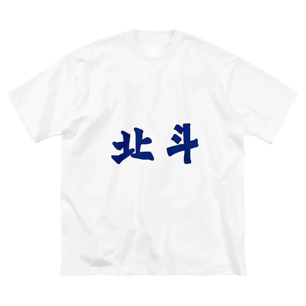 Danke Shoot Coffeeの北斗（台湾鉄道風） Big T-Shirt
