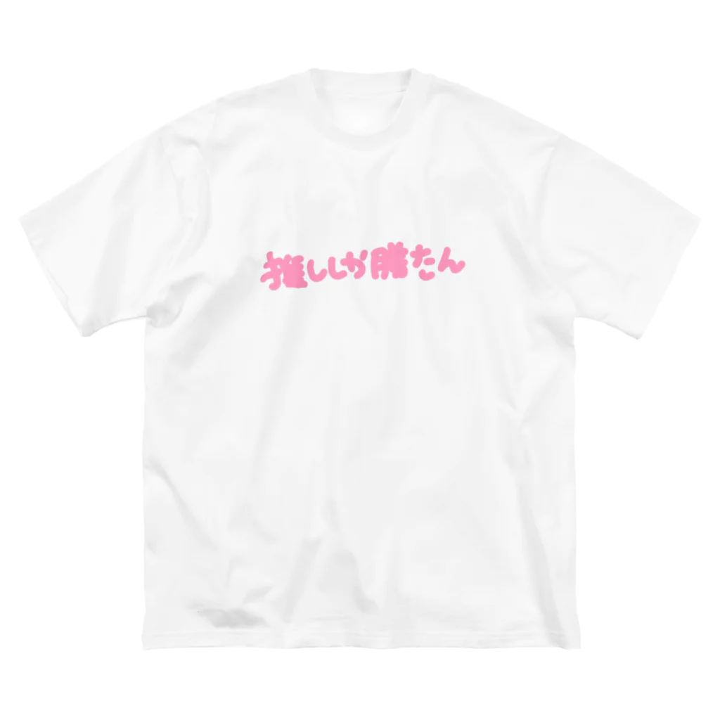 ゆるいぐっずを生み出す母の推ししか勝たん ビッグシルエットTシャツ