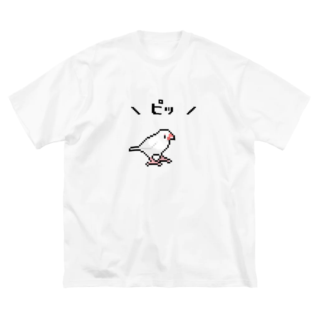 たかはらの\ ピッ /ドット絵白文鳥 ビッグシルエットTシャツ