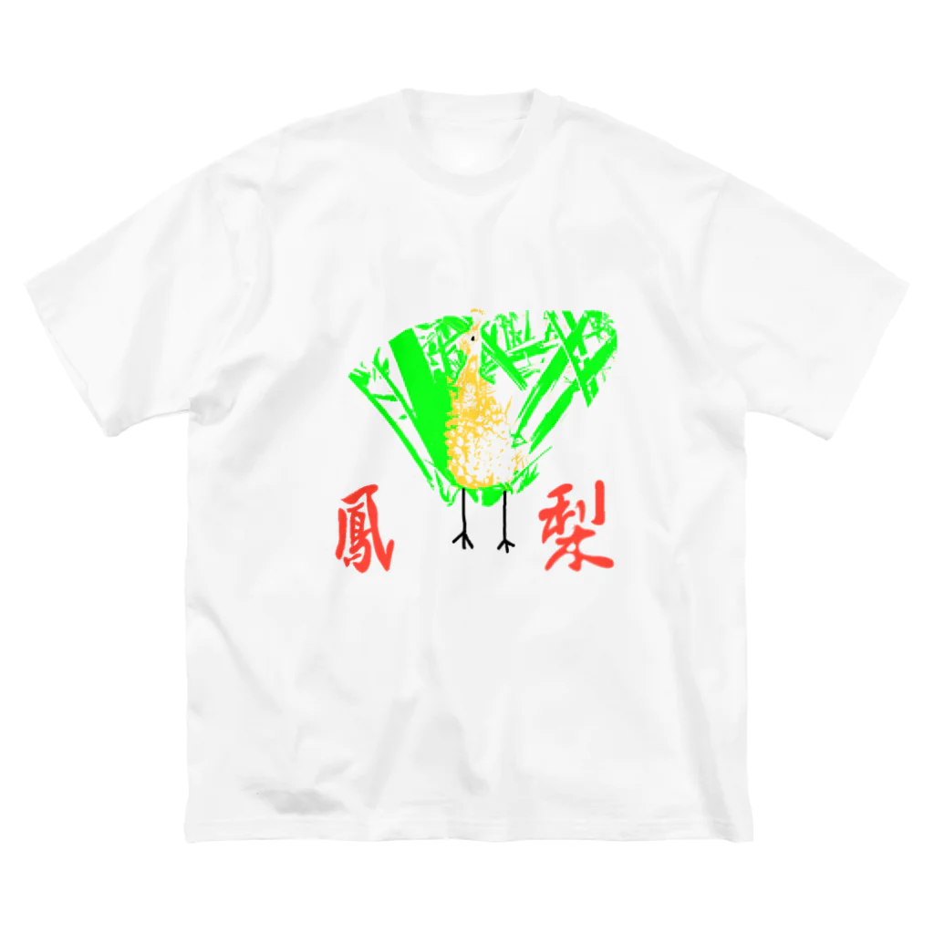 Danke Shoot CoffeeのPP( pineapple Phoenix) Big T-Shirt