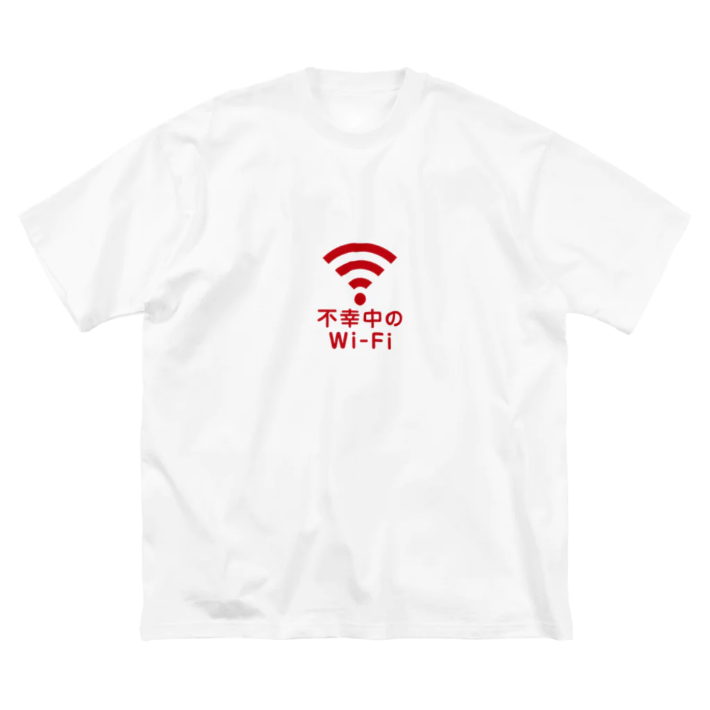 グラフィンの不幸中の幸い?不幸中のWi-Fi 赤色 ロゴ小さめ ビッグシルエットTシャツ