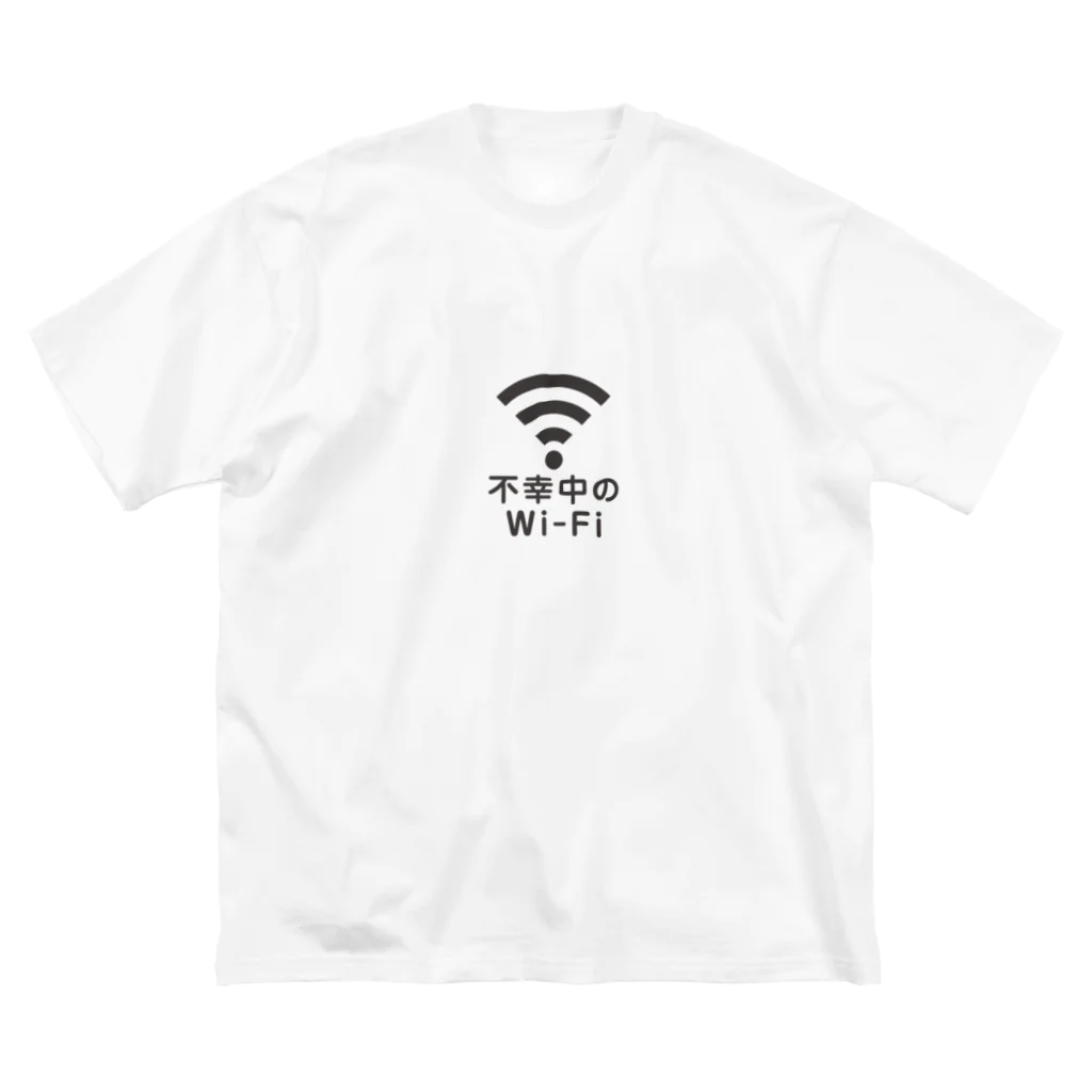 グラフィンの不幸中の幸い?不幸中のWi-Fi 黒 ロゴ小さめ ビッグシルエットTシャツ