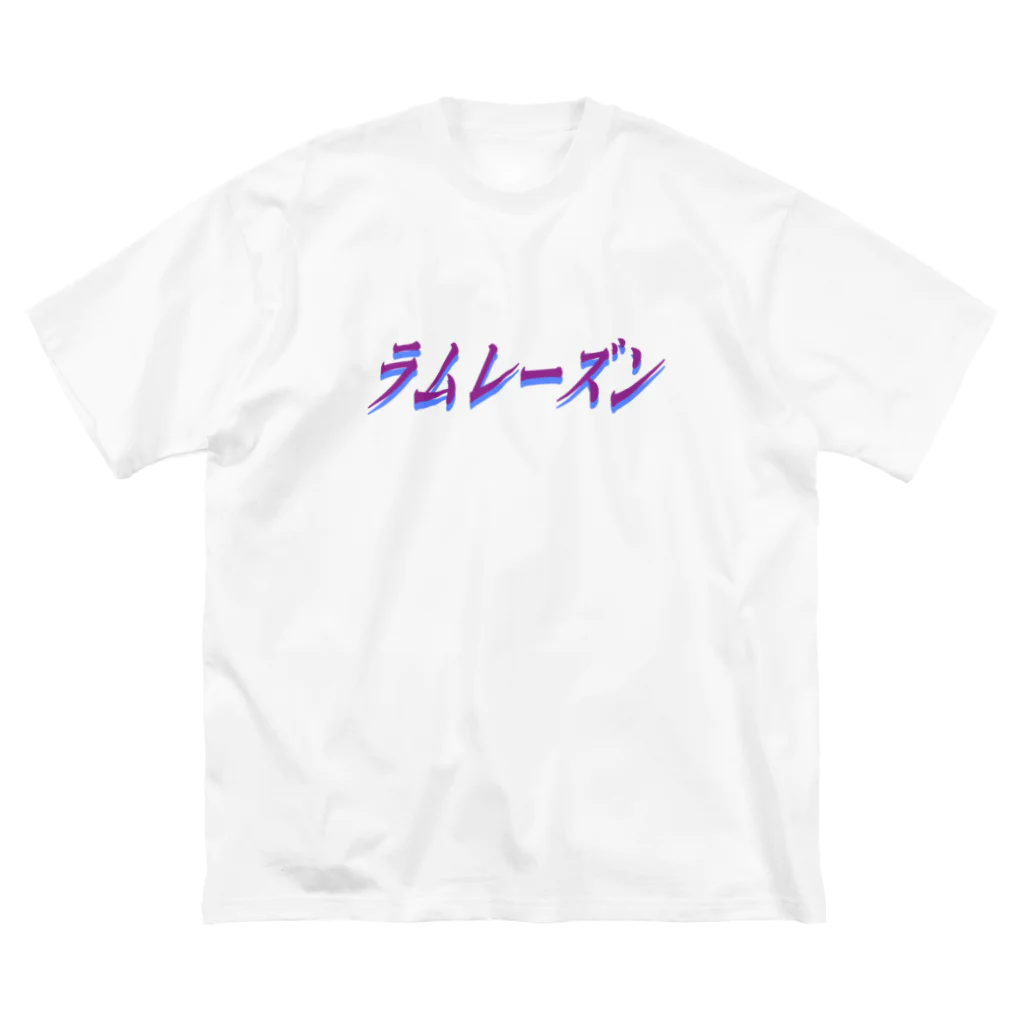 地獄の沙汰屋さんのラムレーズン(透過) ビッグシルエットTシャツ