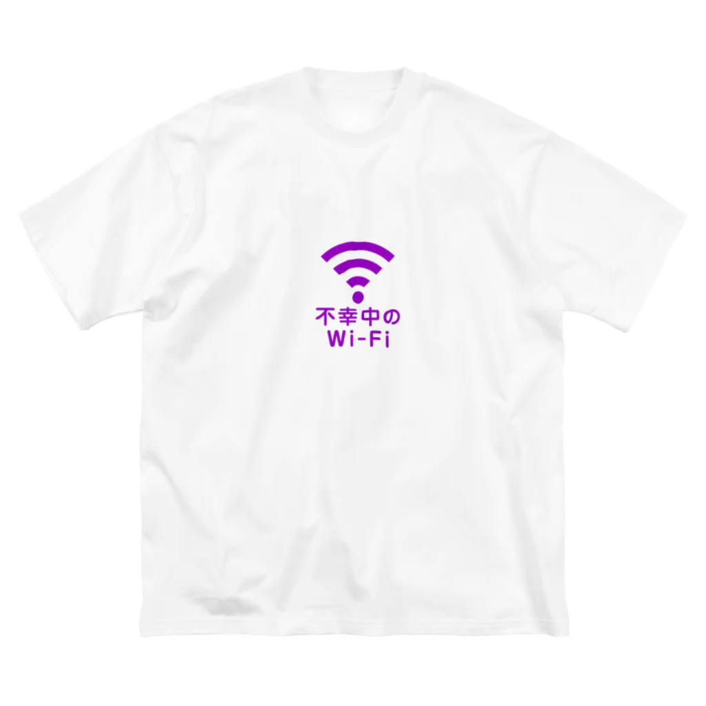 グラフィンの不幸中の幸い?不幸中のWi-Fi 紫 ロゴ小さめ ビッグシルエットTシャツ