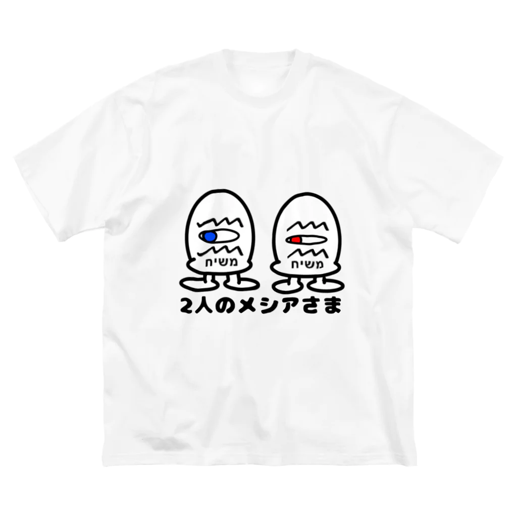 BuoGiの２人のメシアさま ビッグシルエットTシャツ