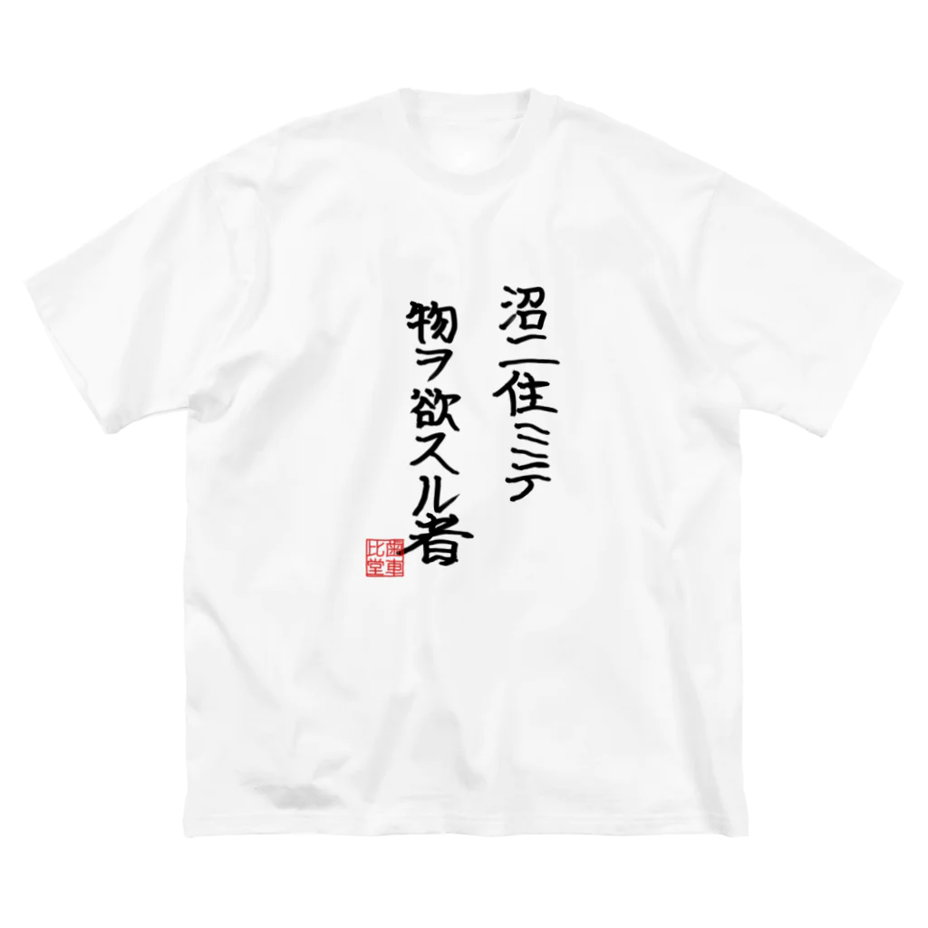 ぎあひどうの沼ニ住ミテ物ヲ欲スル者 Big T-Shirt