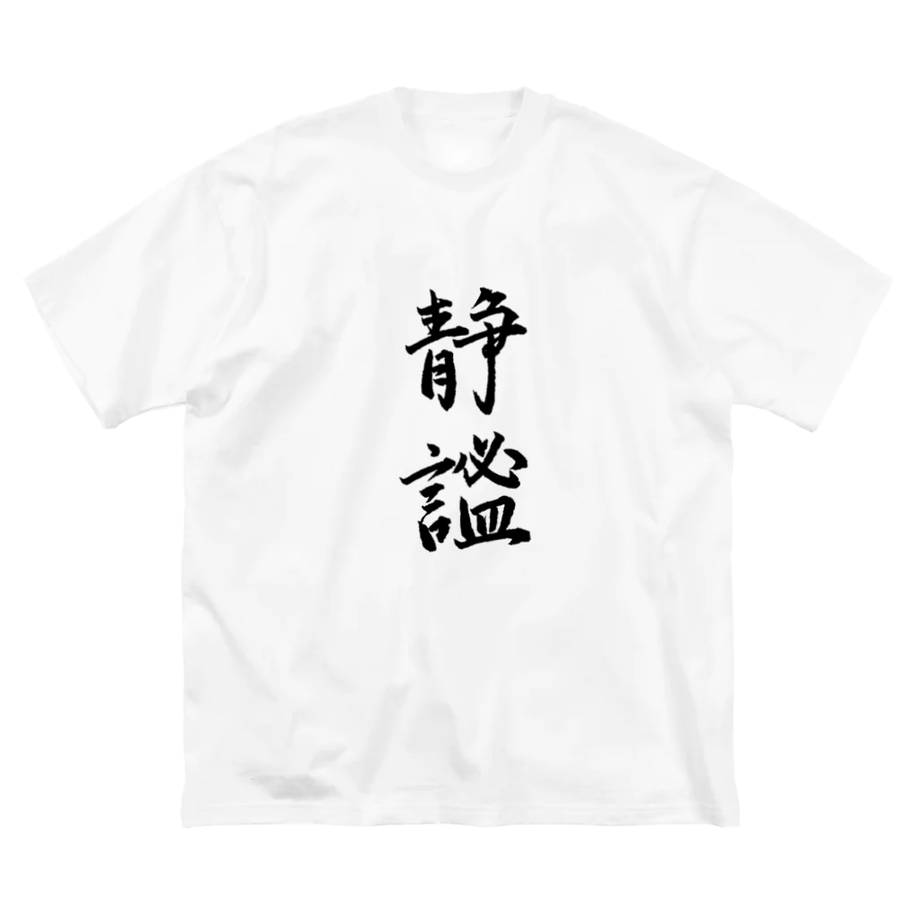 気ままに創作　よろず堂の静謐（せいひつ）　モノクロ ビッグシルエットTシャツ