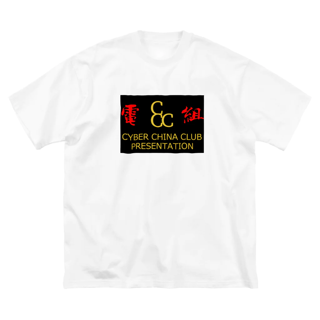 加藤亮の電脳チャイナ倶楽部 Big T-Shirt