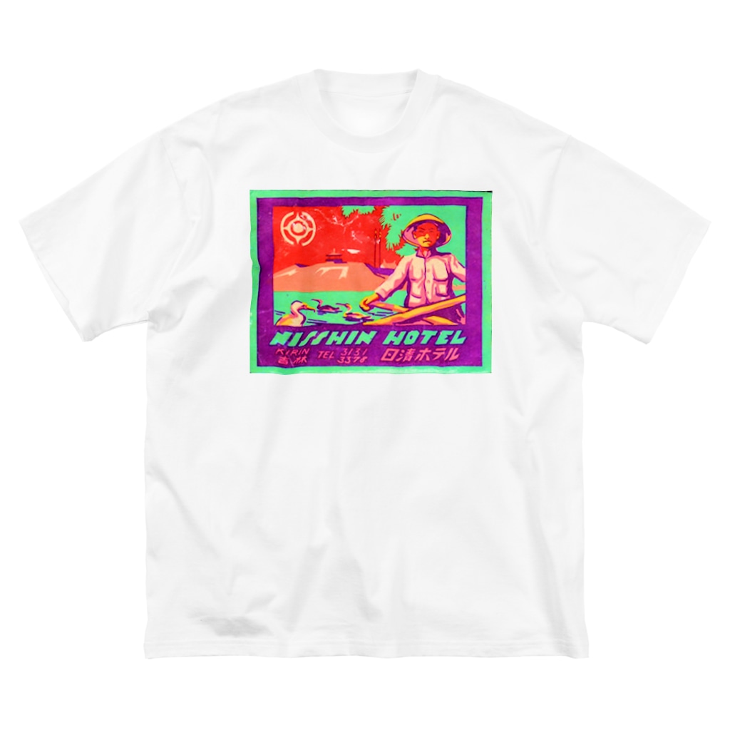 office SANGOLOWの日清ホテル＿満州吉林 Big T-Shirt