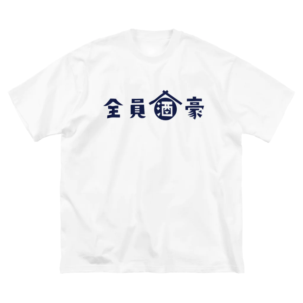 stereovisionの全員酒豪 ビッグシルエットTシャツ