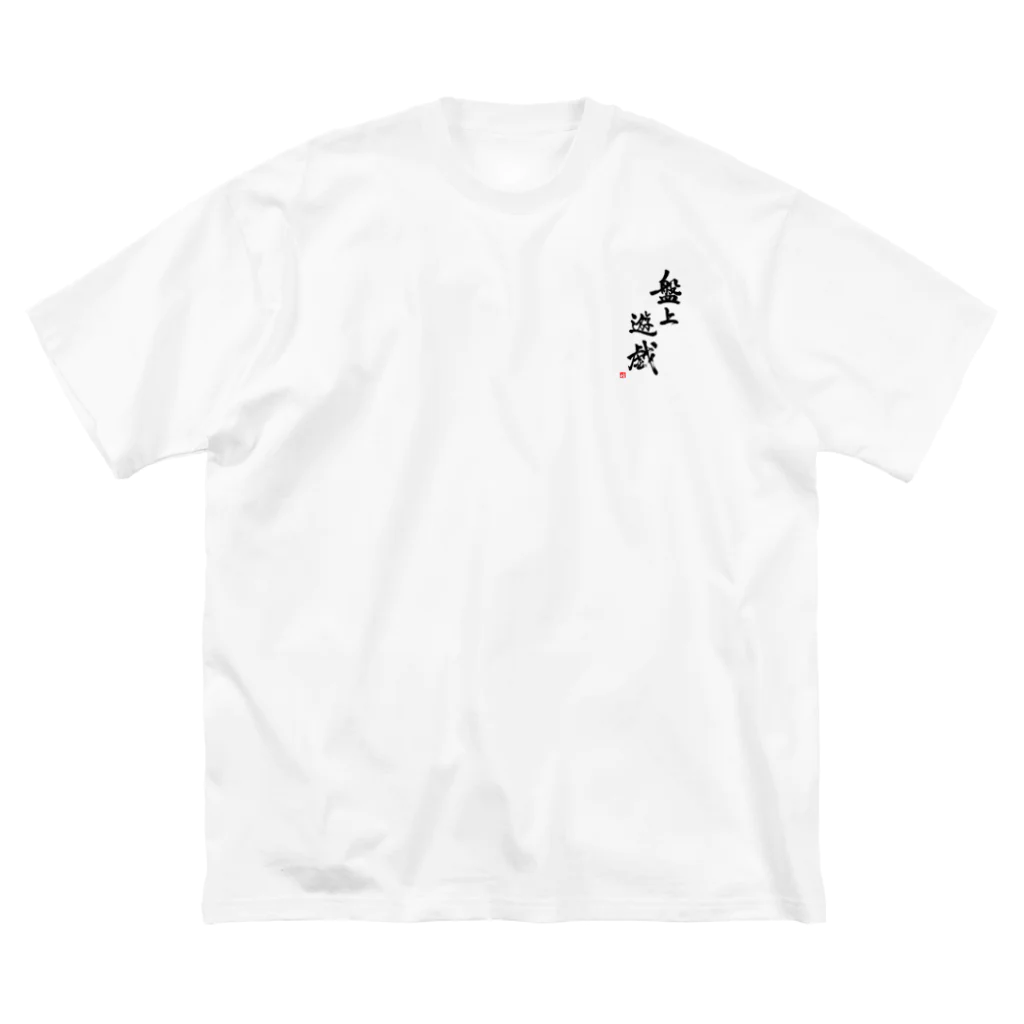 ニッツの気まぐれショップの盤上遊戯 Big T-Shirt