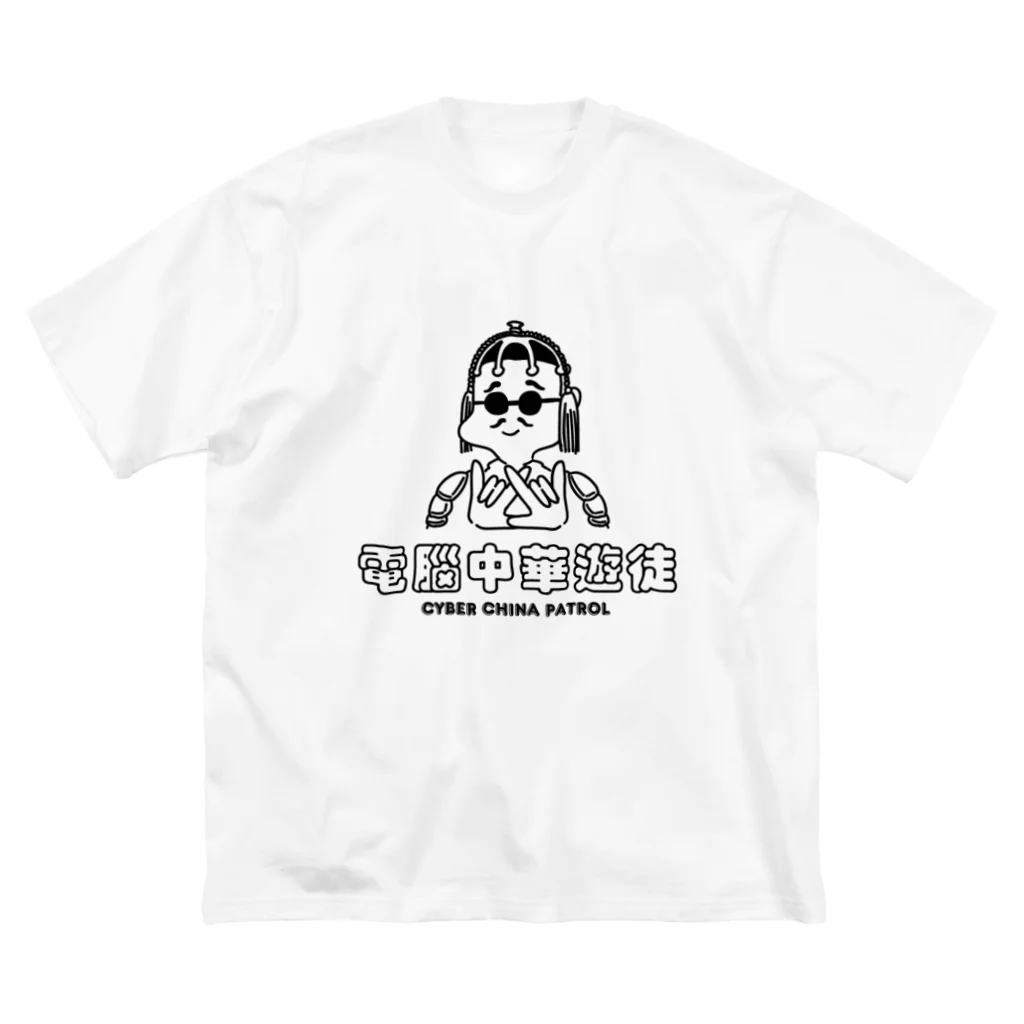 加藤亮の凶印福来電脳中華遊徒 루즈핏 티셔츠