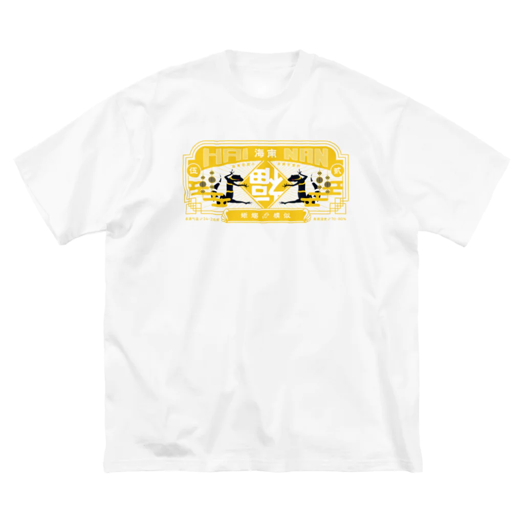 爬虫類グッズ メッサヌンサ - M.R.Sのちゃいなんハイナン - 黄色ver- Big T-Shirt