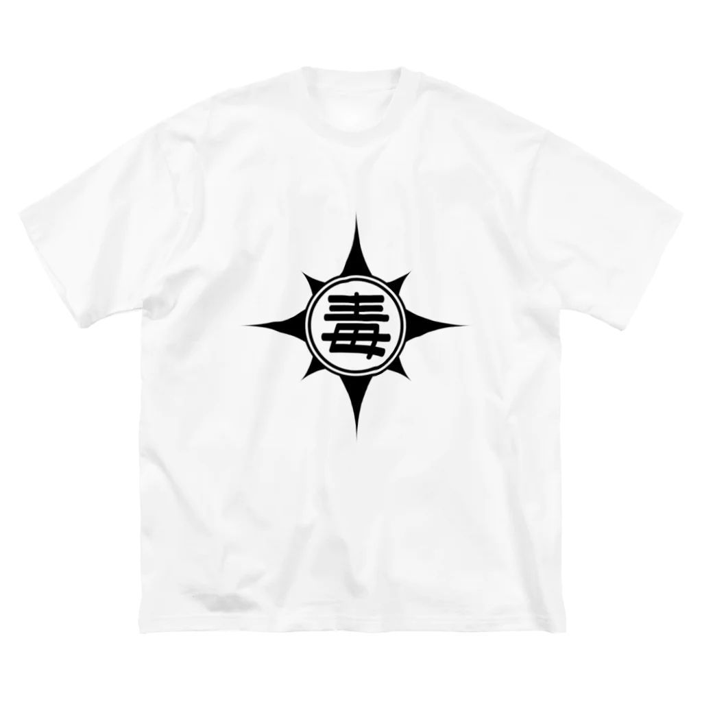 ドクテロショップの毒マーク Big T-Shirt