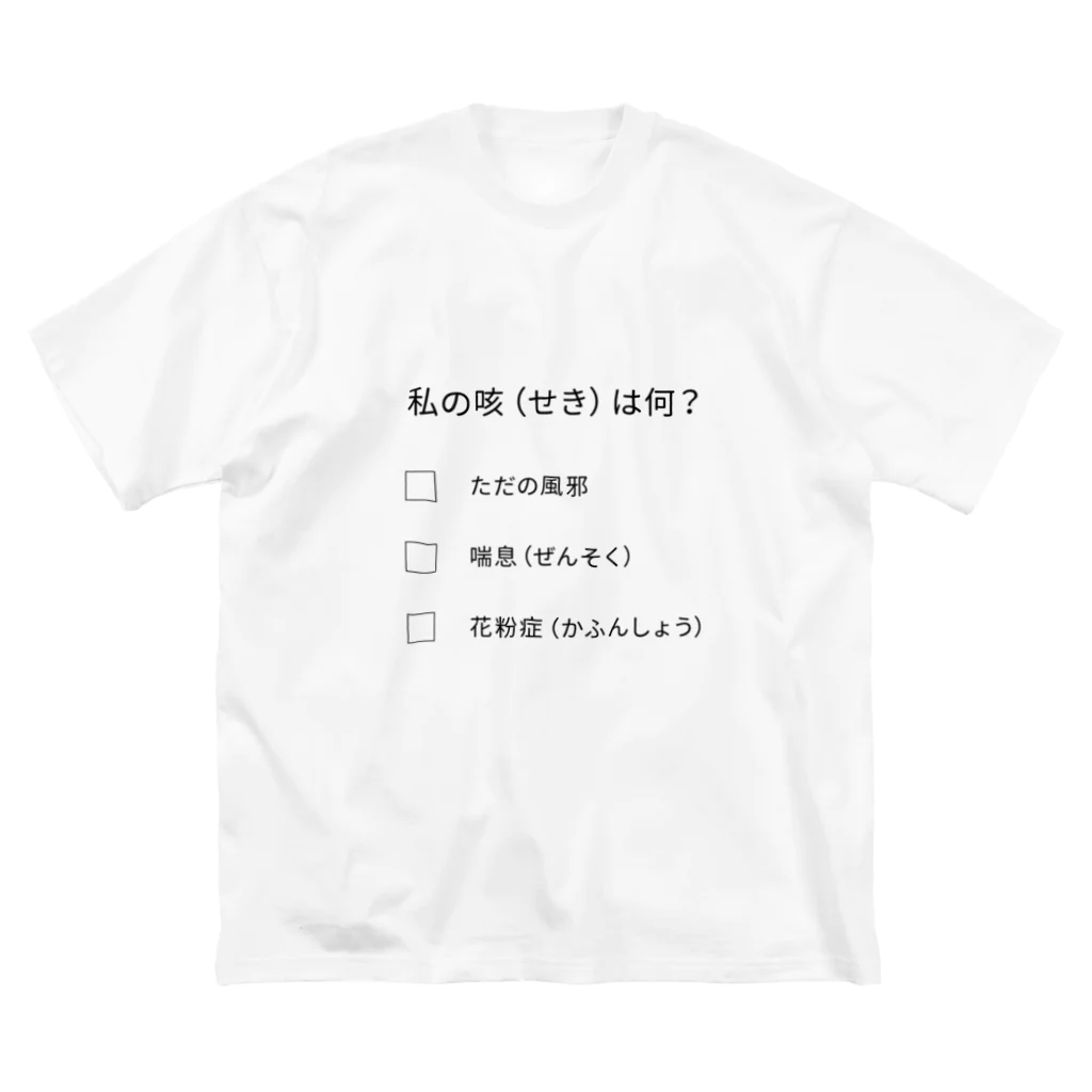 SANKAKU DESIGN STOREのチェックシリーズ 私の咳は●●です。 Big T-Shirt