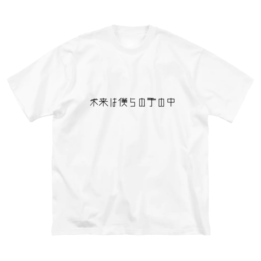 colorbarsの未来は僕らの手の中　黒文字 ビッグシルエットTシャツ