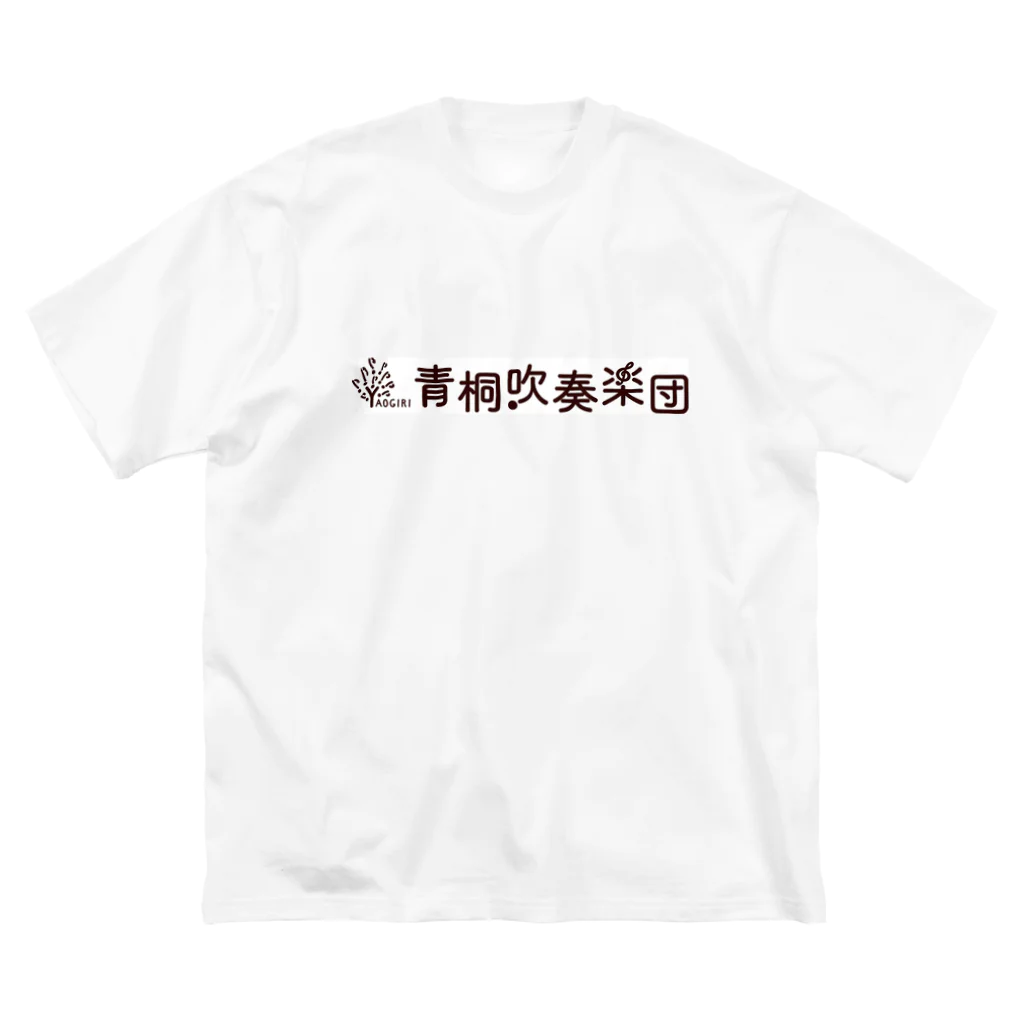 青桐吹奏楽団グッズショップの団長グッズ ビッグシルエットTシャツ