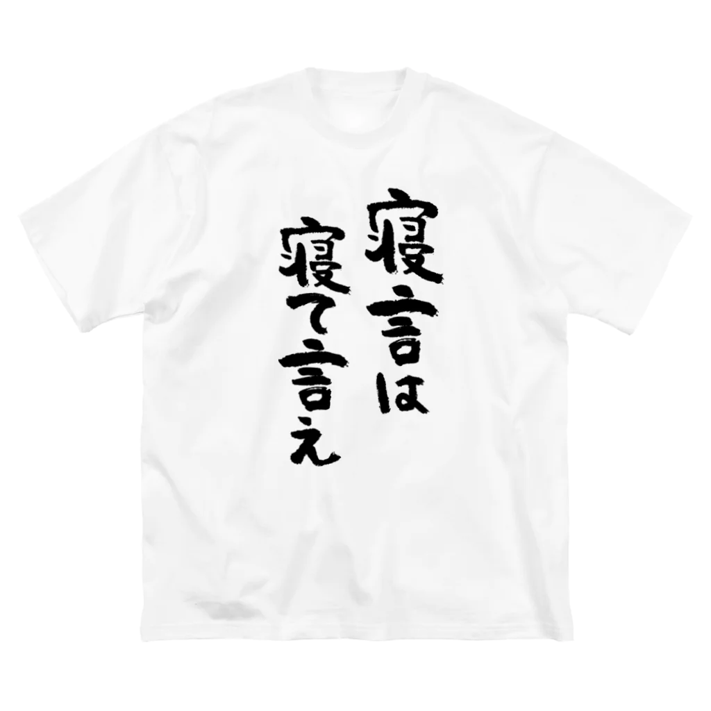 風天工房の寝言は寝て言え（黒） ビッグシルエットTシャツ