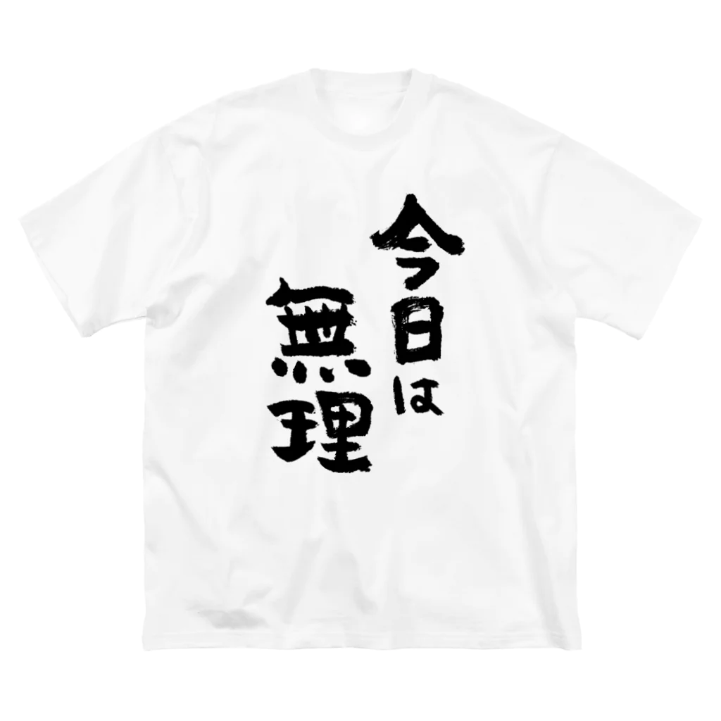 風天工房の今日は無理（黒） Big T-Shirt