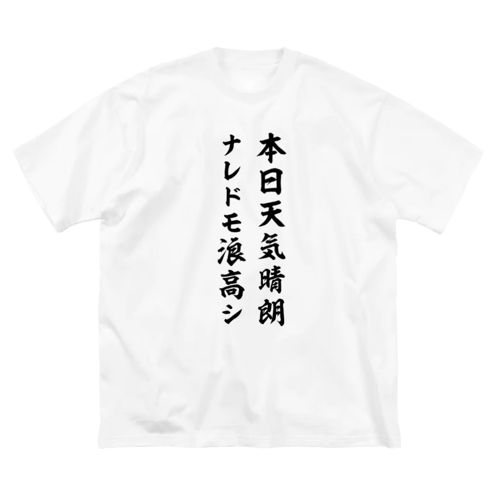 風天工房の本日天気晴朗ナレドモ浪高シ（黒） ビッグシルエットTシャツ