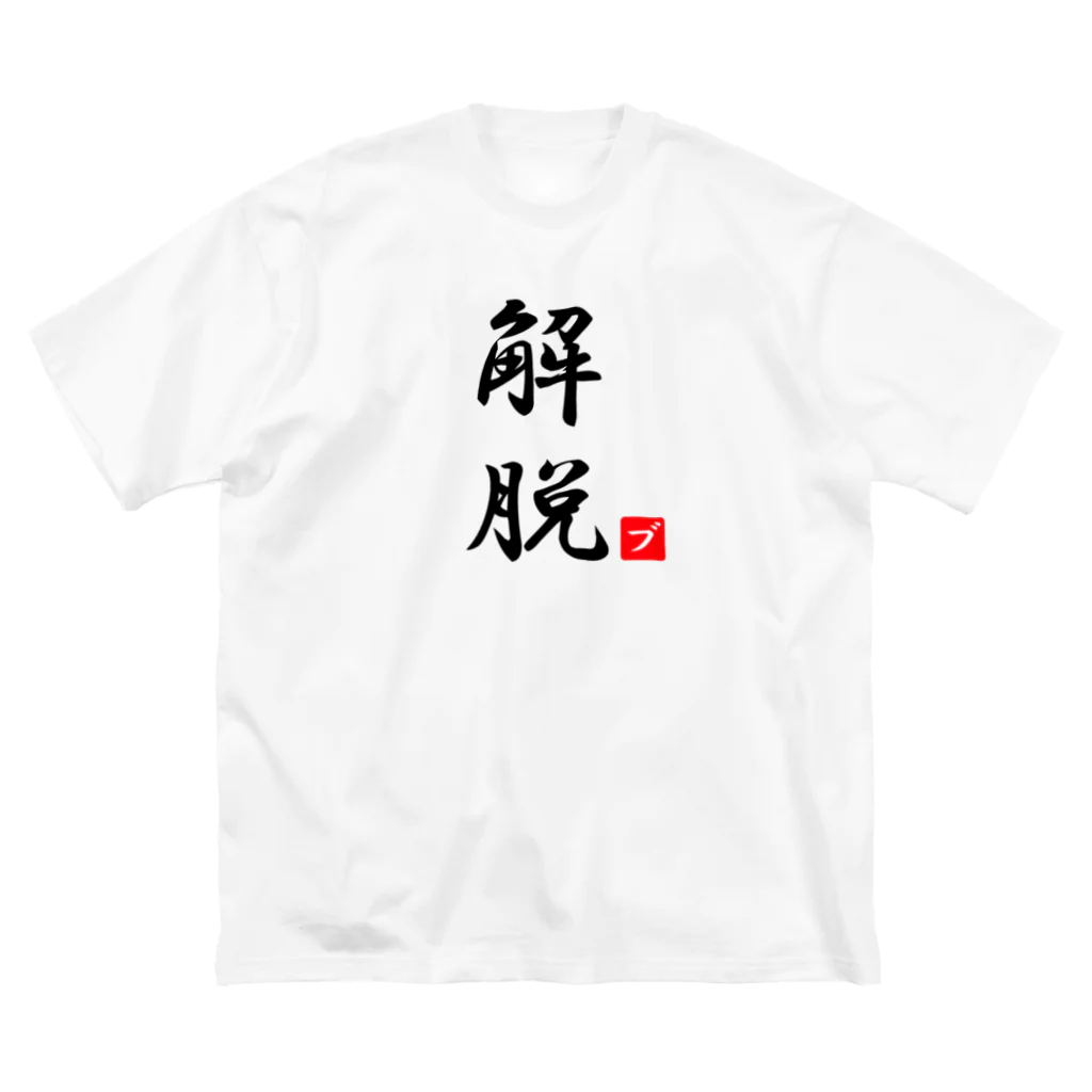 しる猫☆ミ雑貨店の解脱 ビッグシルエットTシャツ