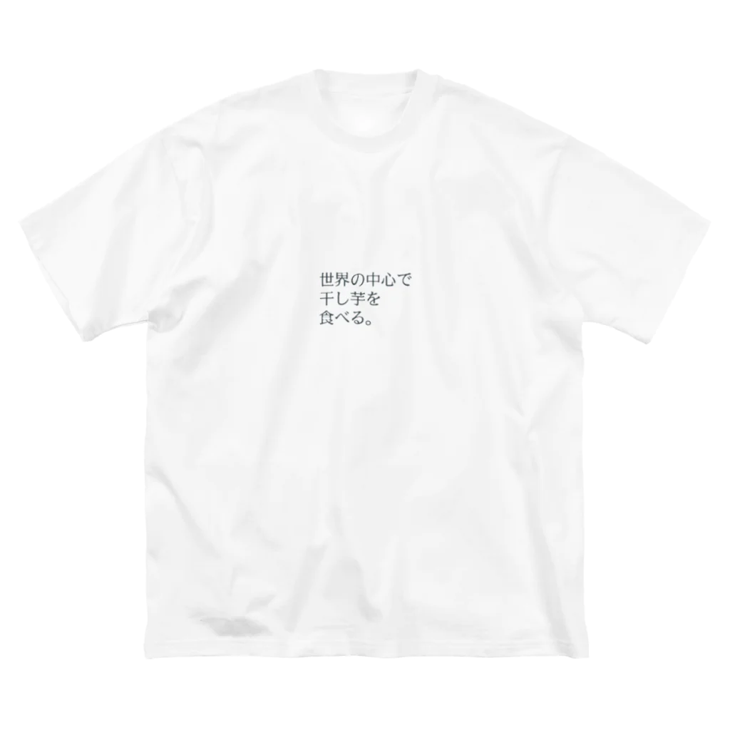 机の干し芋で世界は廻る。vol3 ビッグシルエットTシャツ