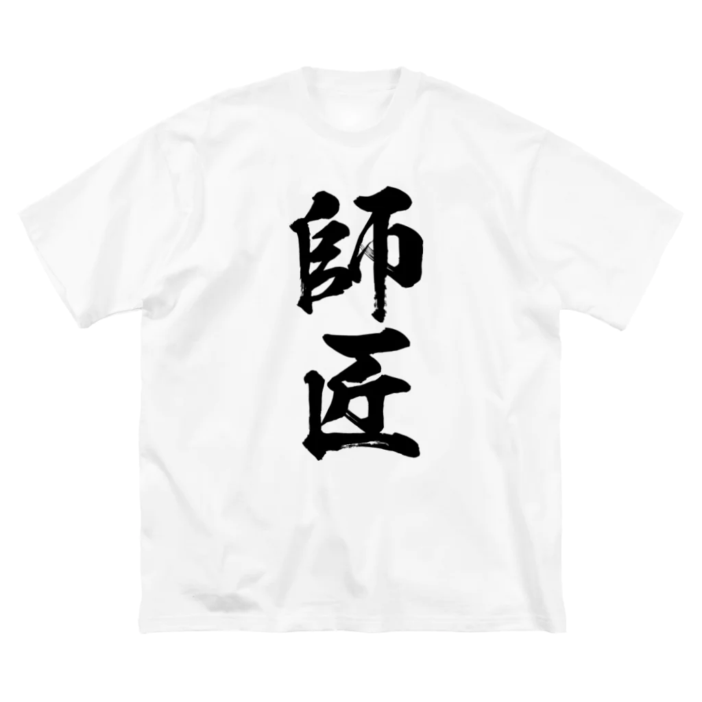 風天工房の師匠（黒） ビッグシルエットTシャツ