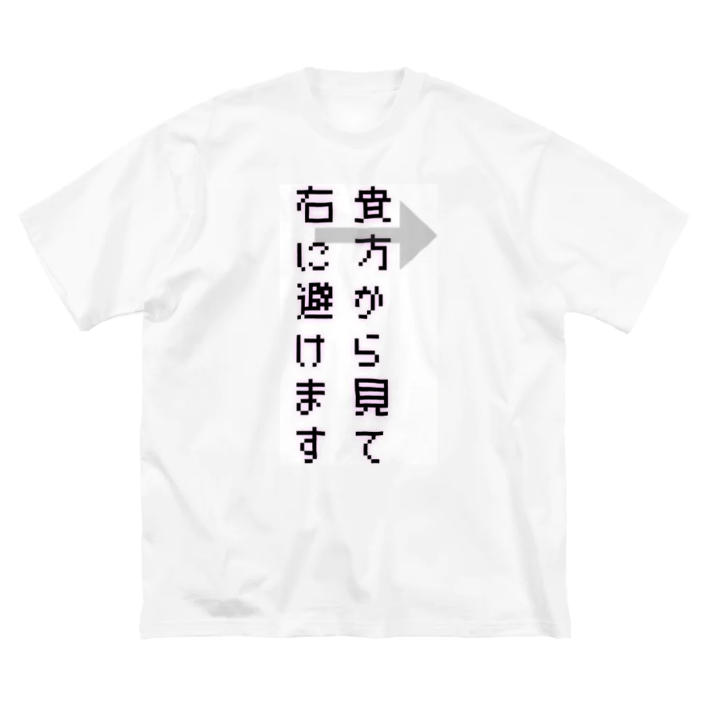 ダイナマイト87ねこ大商会の貴方から見て右に避けます Big T-Shirt