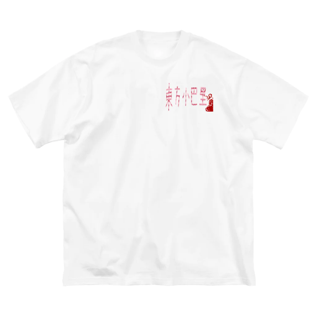 Danke Shoot Coffeeの東方巴里 ビッグシルエットTシャツ