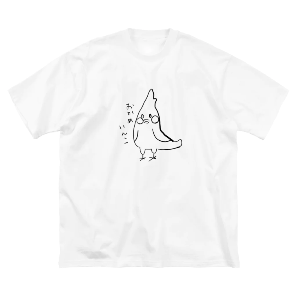 せきせいいんこのぴっぴちゃんのオカメインコのぷっかちゃん ビッグシルエットTシャツ