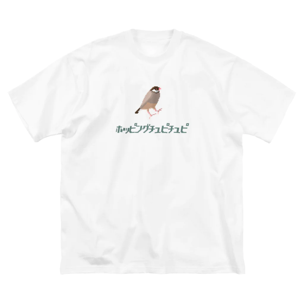 たかはらの跳ねるシナモン文鳥ホッピングチュピチュピ ビッグシルエットTシャツ