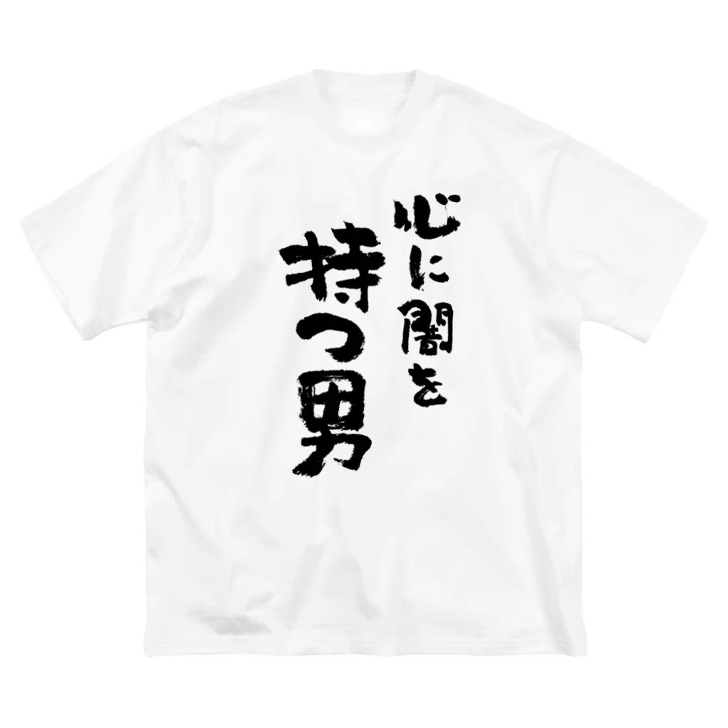 風天工房の心に闇を持つ男（黒） ビッグシルエットTシャツ