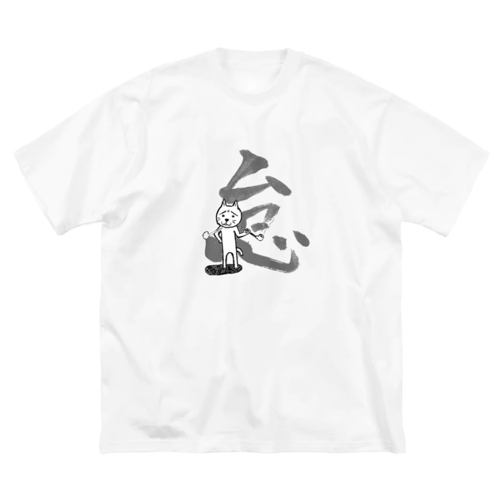 叉紋堂の煙管猫の怠け Big T-Shirt