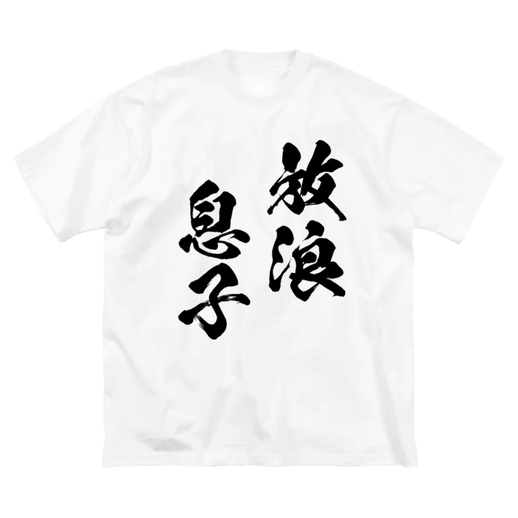 風天工房の放浪息子（黒） ビッグシルエットTシャツ