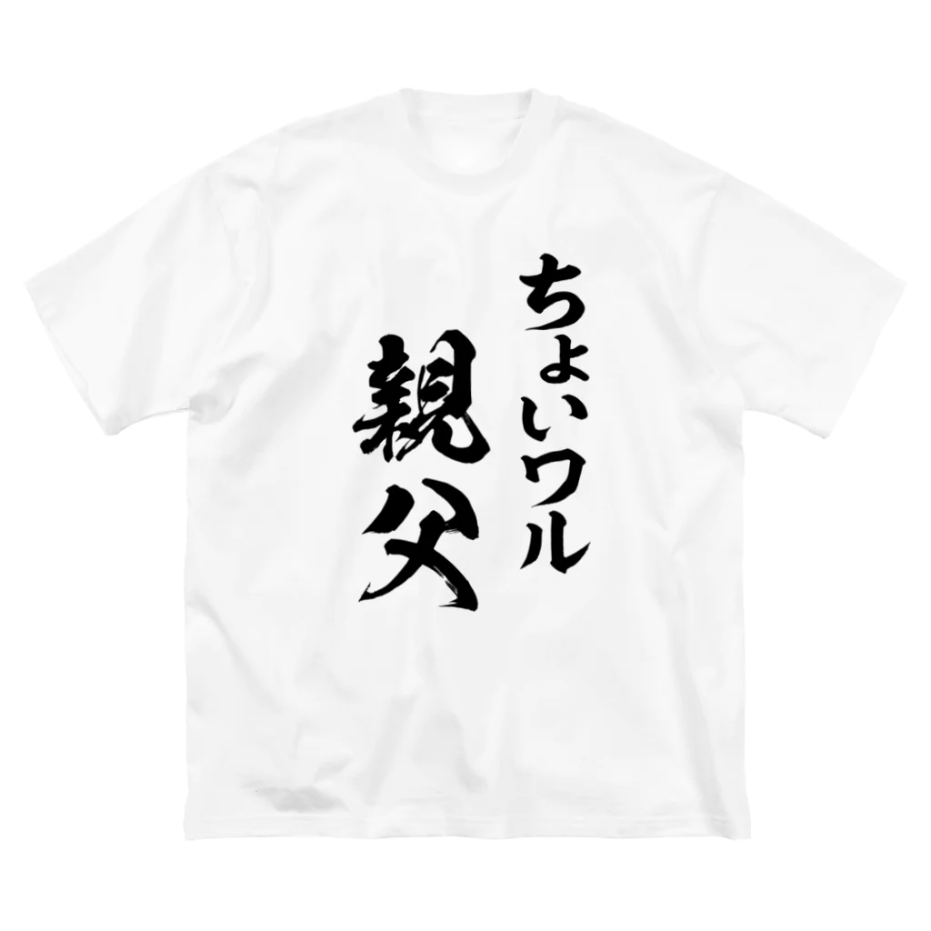 風天工房のちょいワル親父（黒） ビッグシルエットTシャツ